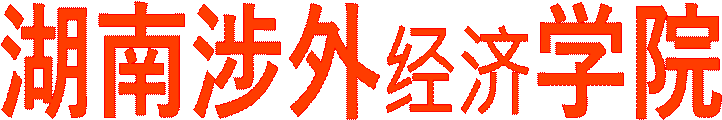 湖南涉外经济学院